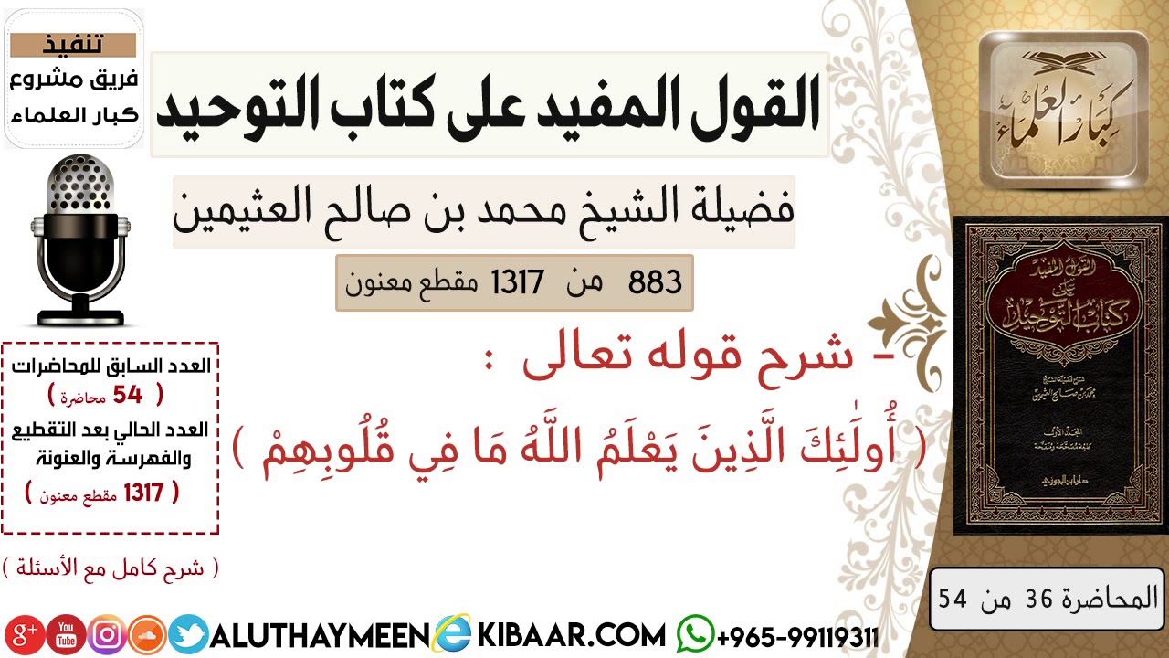 883- معنى قوله تعالى أولئك الذين يعلم الله ما في قلوبهم /كتاب التوحيد📕/ابن عثيمين