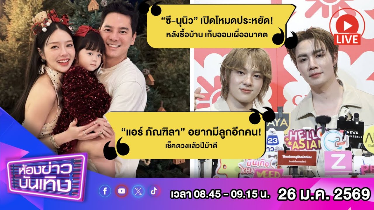 🔴 Live ห้องข่าวบันเทิง | “ซี-นุนิว” เปิดโหมดประหยัด! หลังซื้อบ้าน เก็บออมเผื่ออนาคต (ช่วง 2)