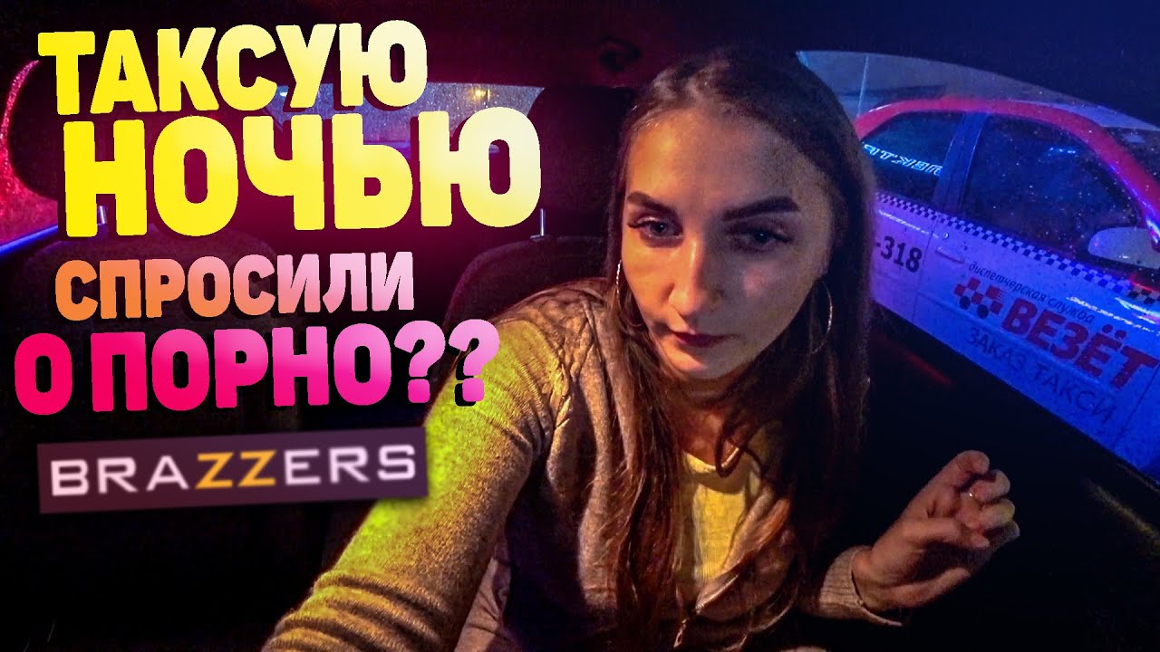 НОЧНОЕ ТАКСИ. ЗАБИРАЕМ ДЕВОЧЕК ИЗ КЛУБА.