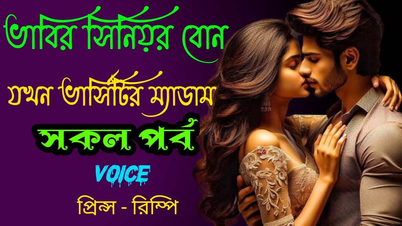 ভাবির সিনিয়র বোন যখন ভার্সিটির ম্যাডাম || A romantic love story || সকল পর্ব || Ft :- Prince - kuku
