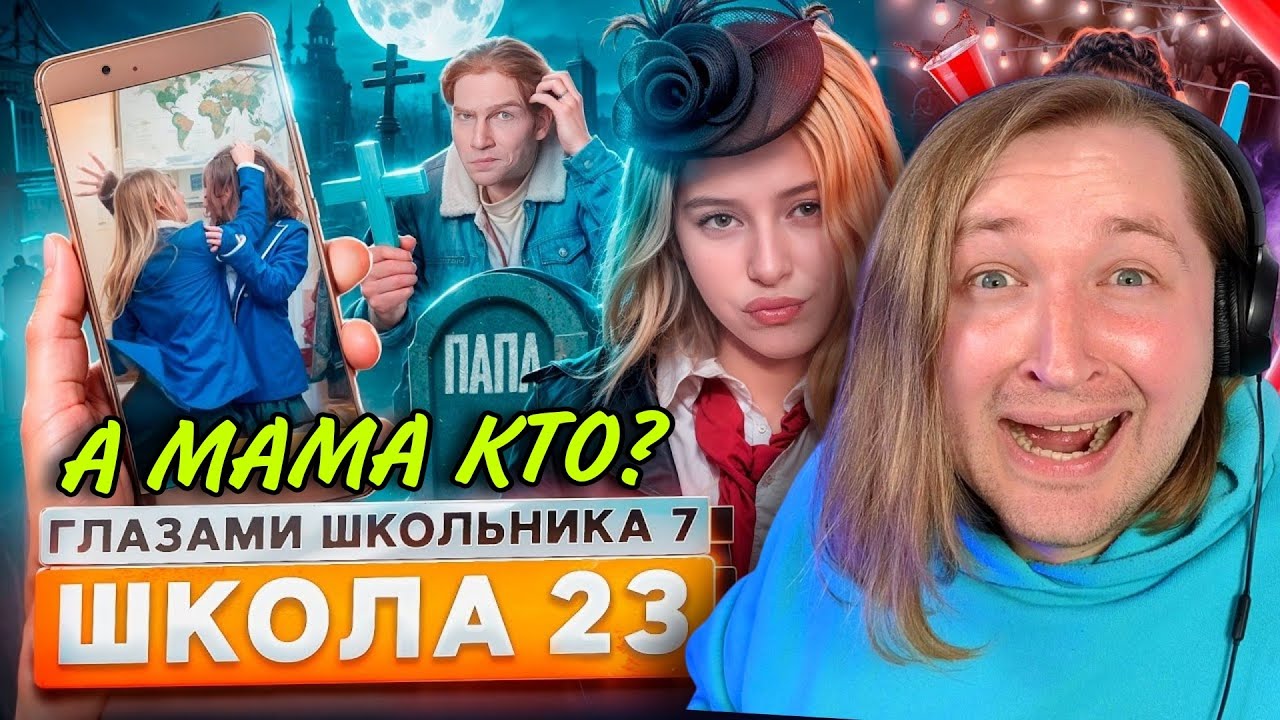 От первого лица: Школа 7 - Шок серия! Мама - не мама, Папа - не папа... АНАТОЛИЙ (РЕАКЦИЯ) | ТипоТоп