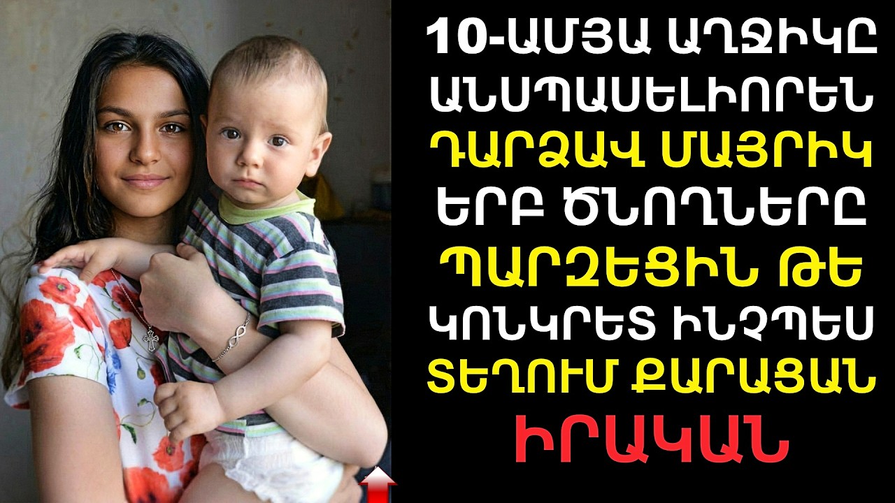 10-ամյա աղջիկը մայր դարձավ, և երբ նրա ծնողները հասկացան, թե ինչպես, գունատվեցին