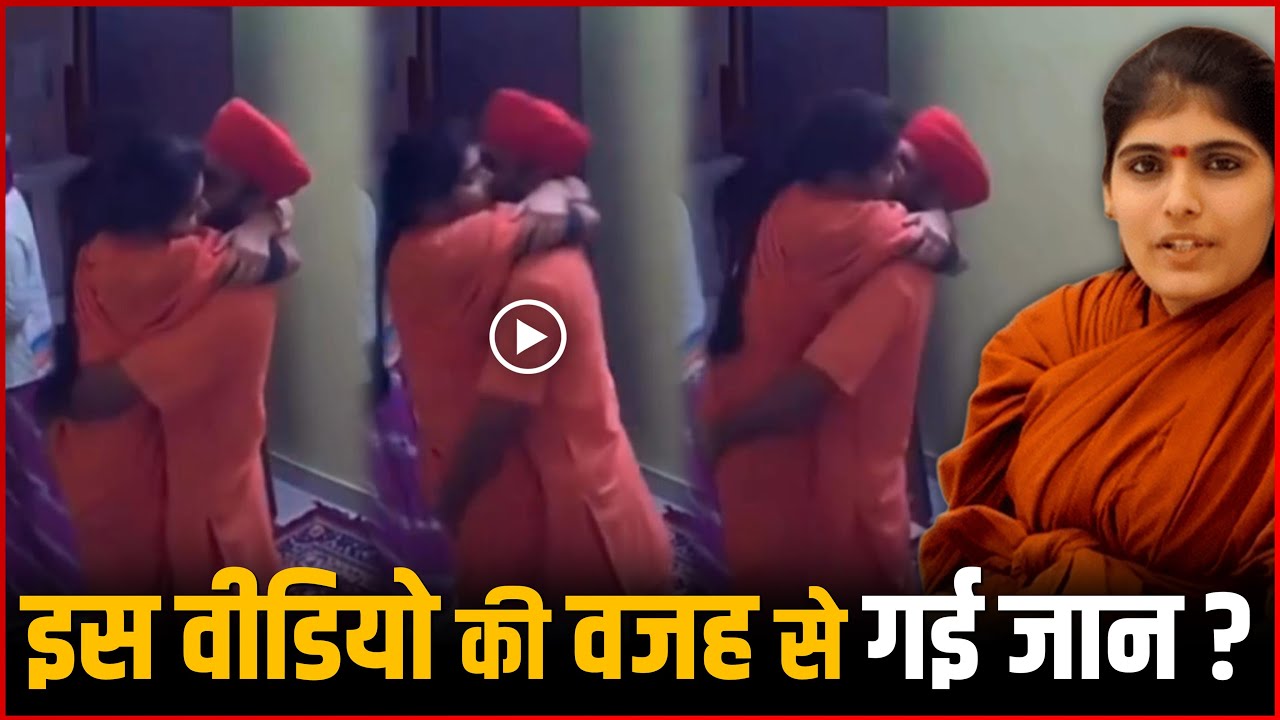 Prem Baisa Viral Video : CCTV Video Became The Reason For The Death Of Sadhvi Prem Baisa