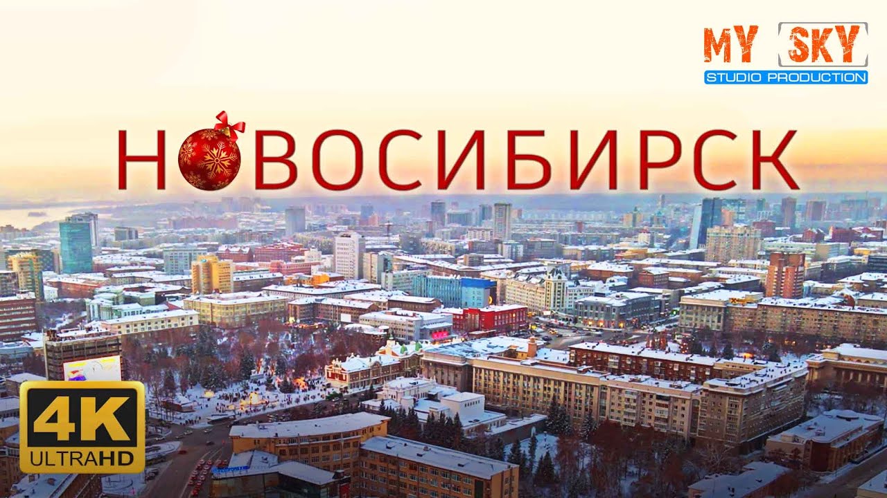 Новосибирск 4К | Novosibirsk Russia