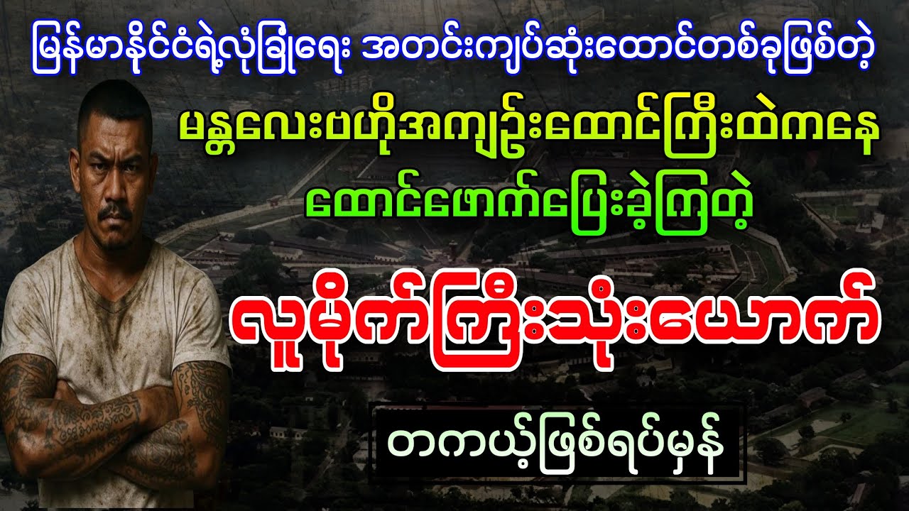 လူမိုက်ကြီးသုံးယောက်ရဲ့ မန္တလေးဗဟိုအကျဥ်းထောင်ကြီးထဲကစွန့်စားခန်းများ တကယ့်ဖြစ်ရပ်မှန်