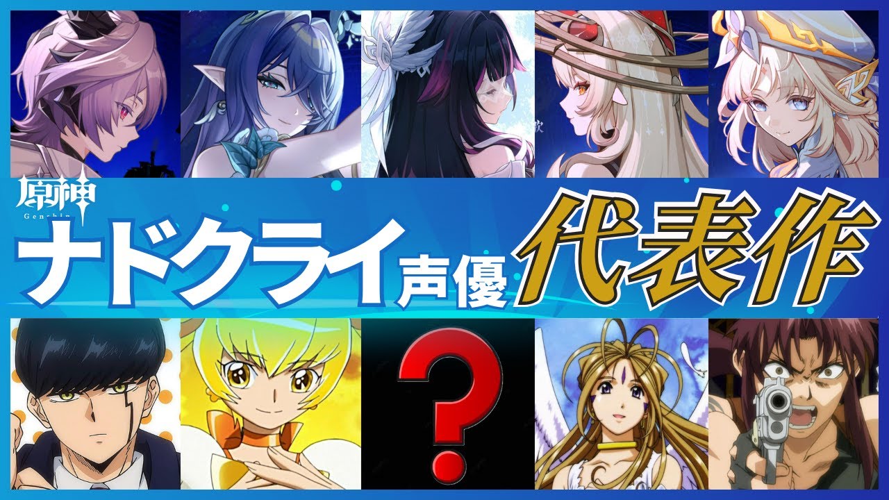 【原神】ナドクライ声優 出演代表作品・キャラクターまとめ