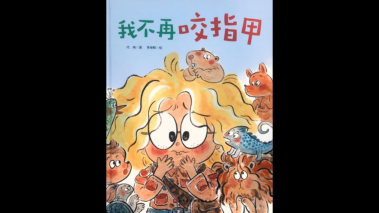 睡前故事《我不再咬指甲》