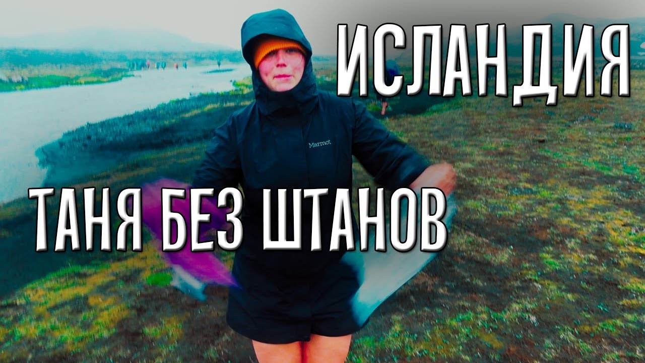 ПОХОД ПО ИСЛАНДИИ. ЭТО ЖЕСТЬ!