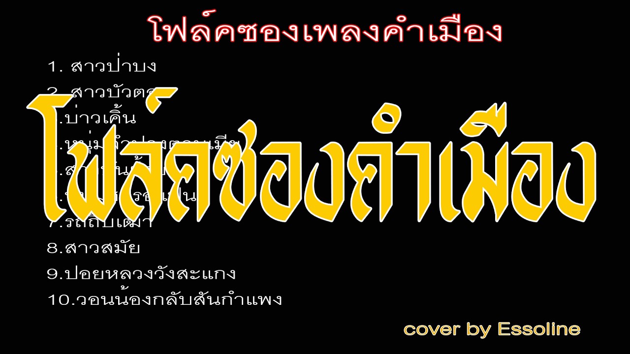 โฟล์คซองคำเมือง cover by Essoline