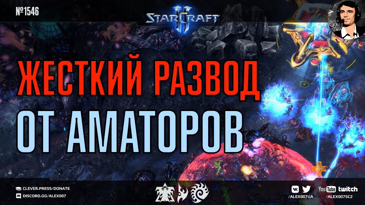 300 IQ РАЗВОДЫ И СТРАТЕГИИ в аматорском StarCraft II: Мазершип раш, планетарки и героические пробки