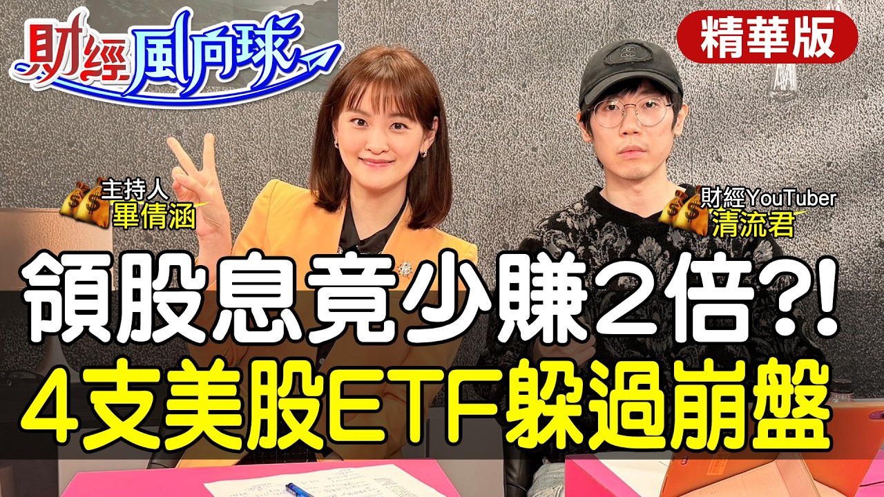 領股息竟少賺2倍?!不只有0050+VT 4檔美股ETF配置躲崩盤 feat.清流君【#財經風向球】精華版@中天電視CtiTv @中天財經頻道CtiFinance