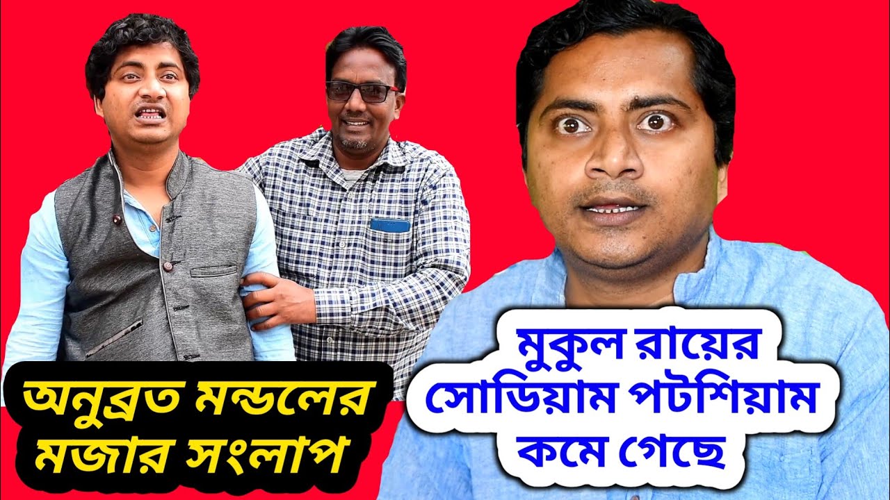 Anubrata Mondal on mukul Roy latest/anubrata mondal funny speech/Anubrata Mondal funny interview