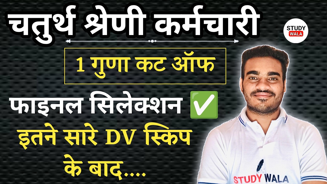 4th grade final cut off after dv  😍 | चतुर्थ श्रेणी कर्मचारी कट फाइनल ऑफ 2026 | 4th grade dv update