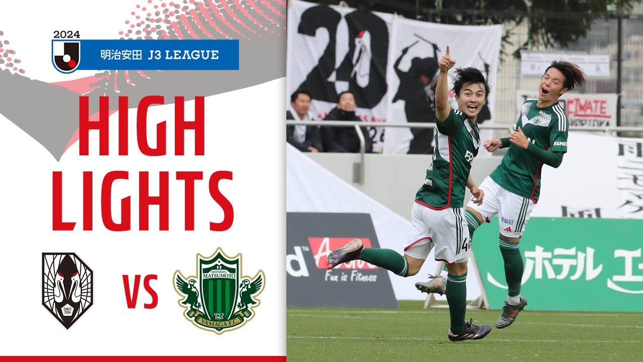 明治安田Ｊ３第36節 2024.11.9 岩手vs松本