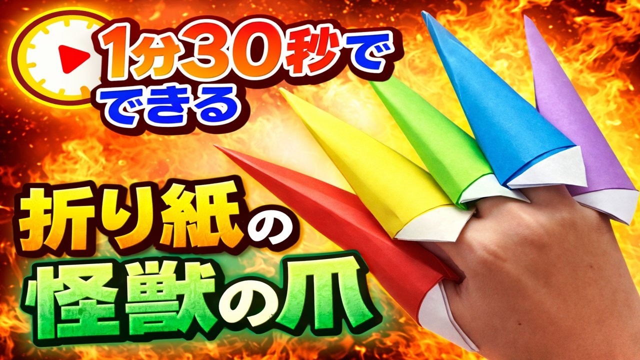 【折り紙】】1分30秒で折れる「怪獣のツメ」。5つ作ればモンスターになれるよ！