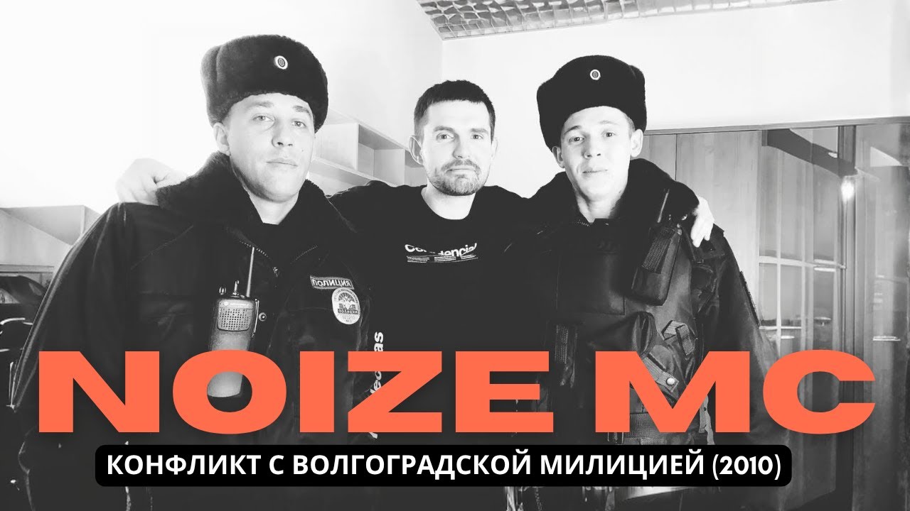 Noize MC — Конфликт с милицией в г. Волгоград (2010)