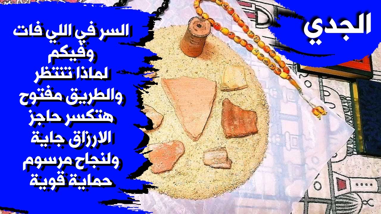 قراءة روحانية بالتربة الفرعونية 🪐 لمواليد برج الجدي بطاقة زمنية مفتوحة شهر يناير 2026