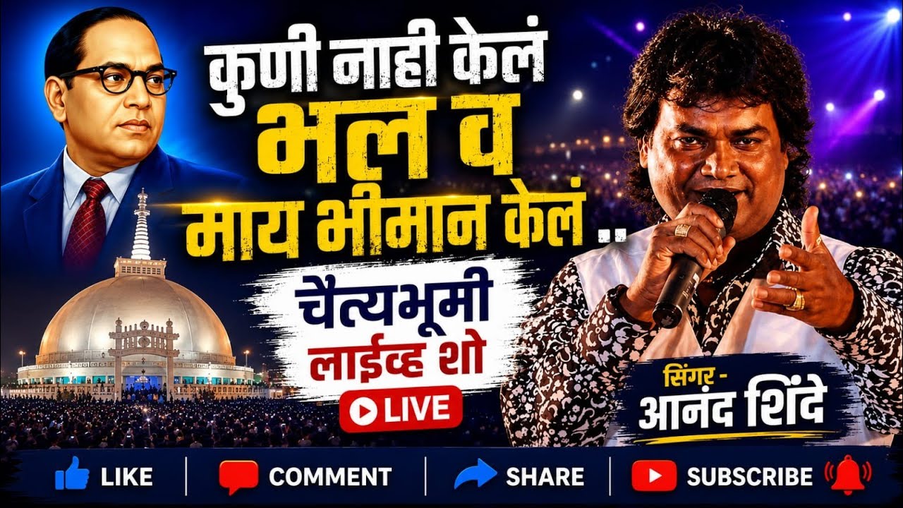 कुणी नाही केलं भल  व  माय भीमान केलं  आनंद शिंदे live dadar chetybhumi pls like comment share sub