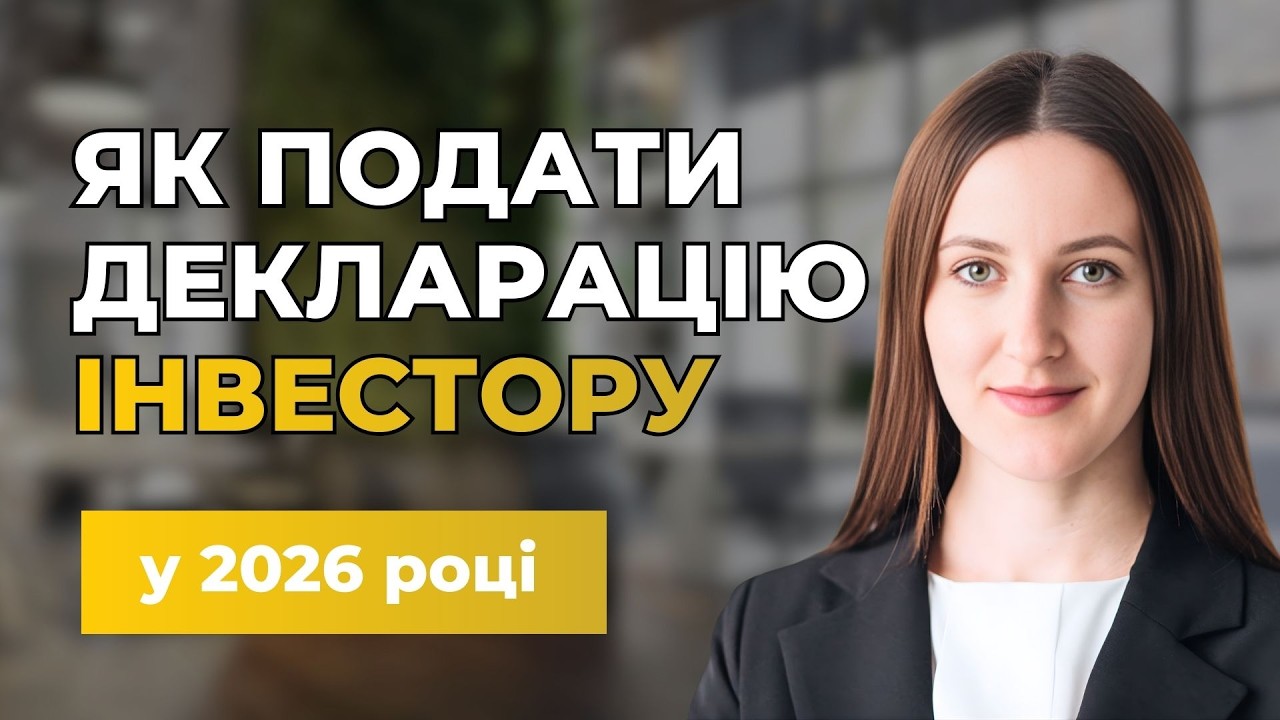 🫰 Податкова декларація: як звітувати інвестору  у 2026