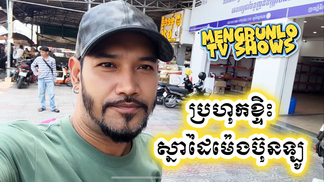 ប្រហុកខ្ទិះស្នាដៃម៉េងប៊ុនឡូ#food #cambodianfoodtour #studio #cooking #cookingfood #singer #dance 