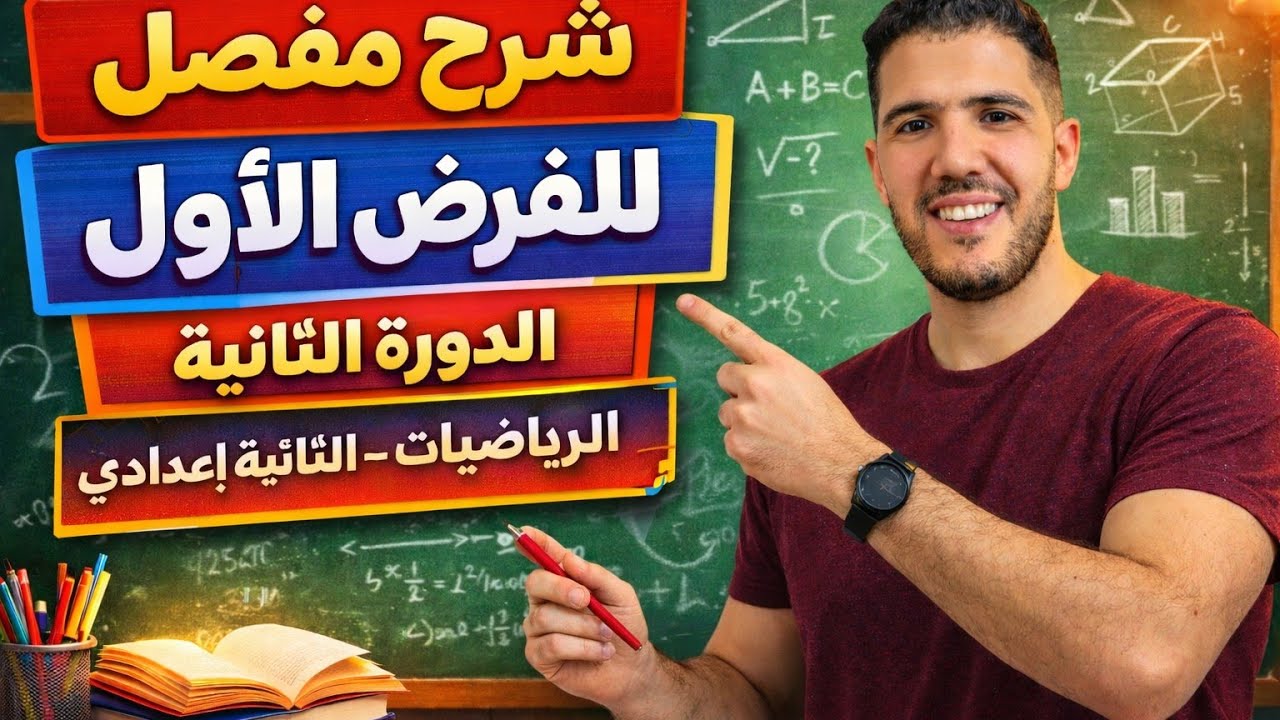 الإستعداد للفرض الأول الدورة الثانية (أولى وثانية إعدادي)