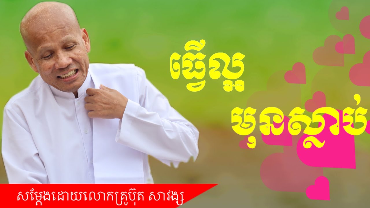 Buth Savong/ ធ្វើល្អមុនស្លាប់/ សម្តែងដោយលោកគ្រូអគ្គបណ្ឌិត ប៊ុត សាវង្ស