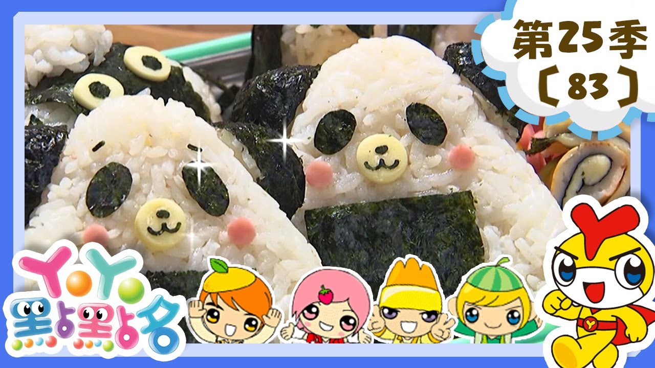 【YOYO點點名】海苔貓熊飯糰《屁屁偵探》香蕉哥哥 草莓姐姐｜幼幼兒童節目｜HD完整版｜第25季 第83集