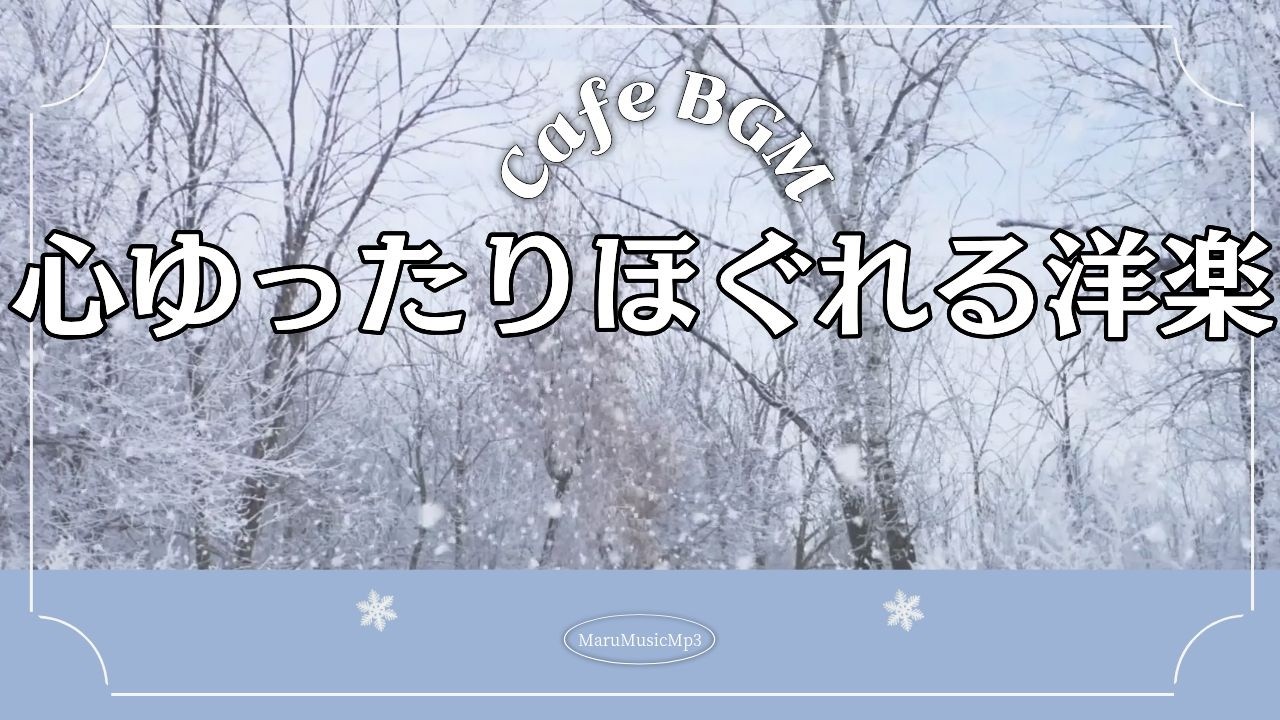 𝐏𝐥𝐚𝐲𝐥𝐢𝐬𝐭🎧 白い朝に溶けるポップス ❄️広告なし