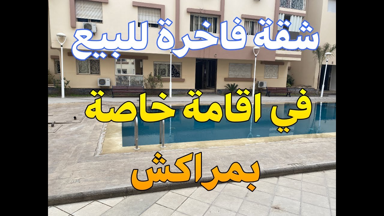 شقة فاخرة للبيع في حي مبروكة  بمدينة مراكش.(  اقامة مجهزة )