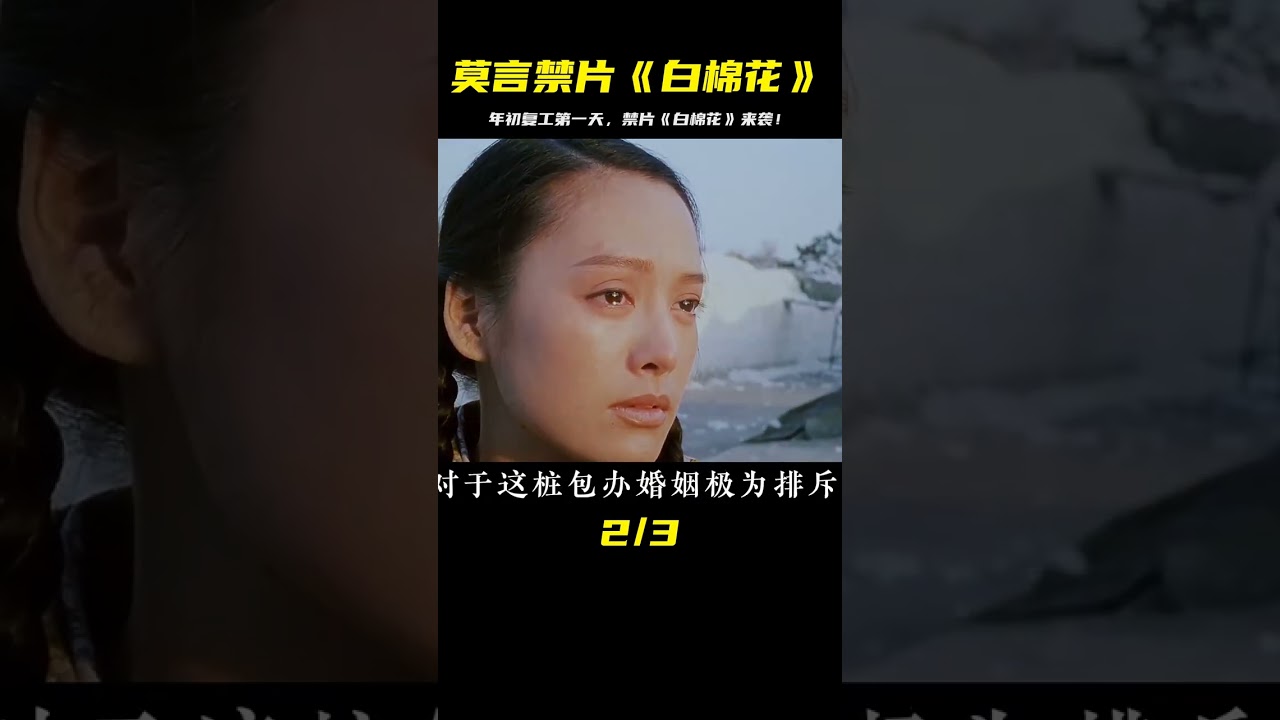 《白棉花》：莫言同名小說改編，年后復工第一天，先來講一部禁片 