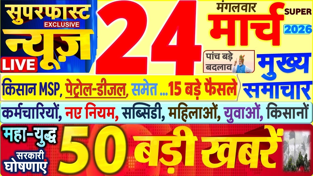 Today Breaking News ! आज 24 मार्च 2026 के मुख्य समाचार बड़ी खबरें, PM Modi, SBI, UP, Bihar, Delhi