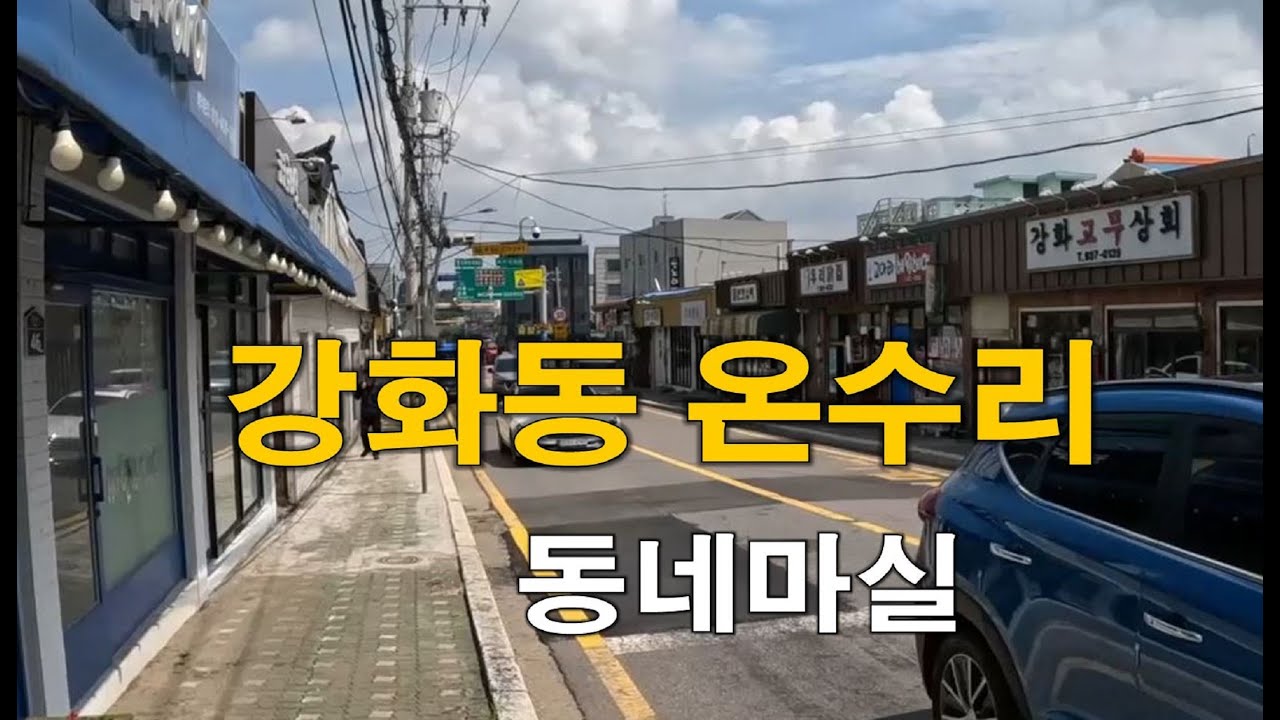 강화도 온수리 동네마실🌿 조용하고 따뜻한 시골 하루 브이로그