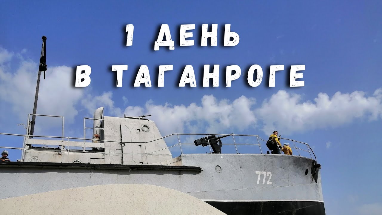 Таганрог. Один День в Таганроге на Азовском Море. Прогулка по Городу, Обзор, Цены и Море