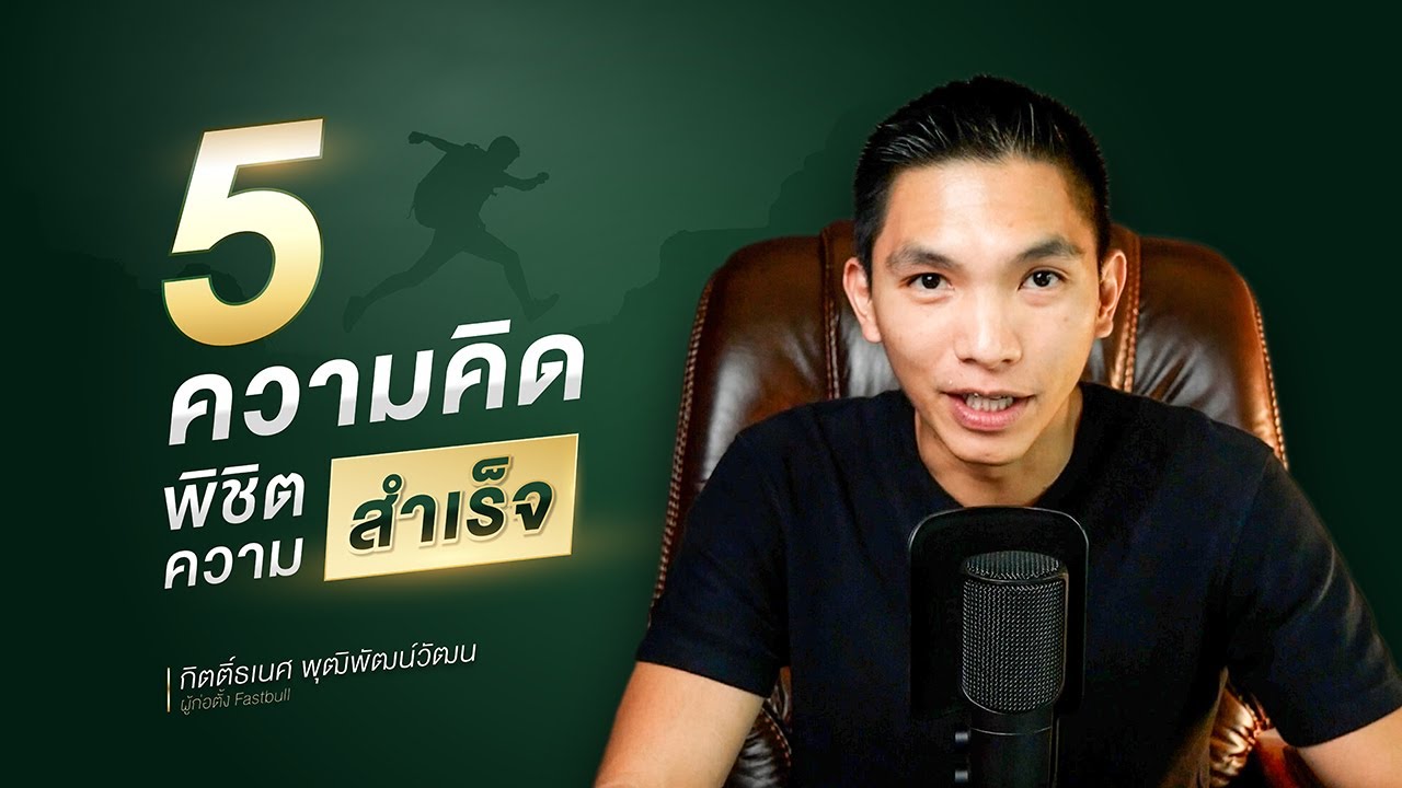 5วิธีคิด พิชิตความสำเร็จ