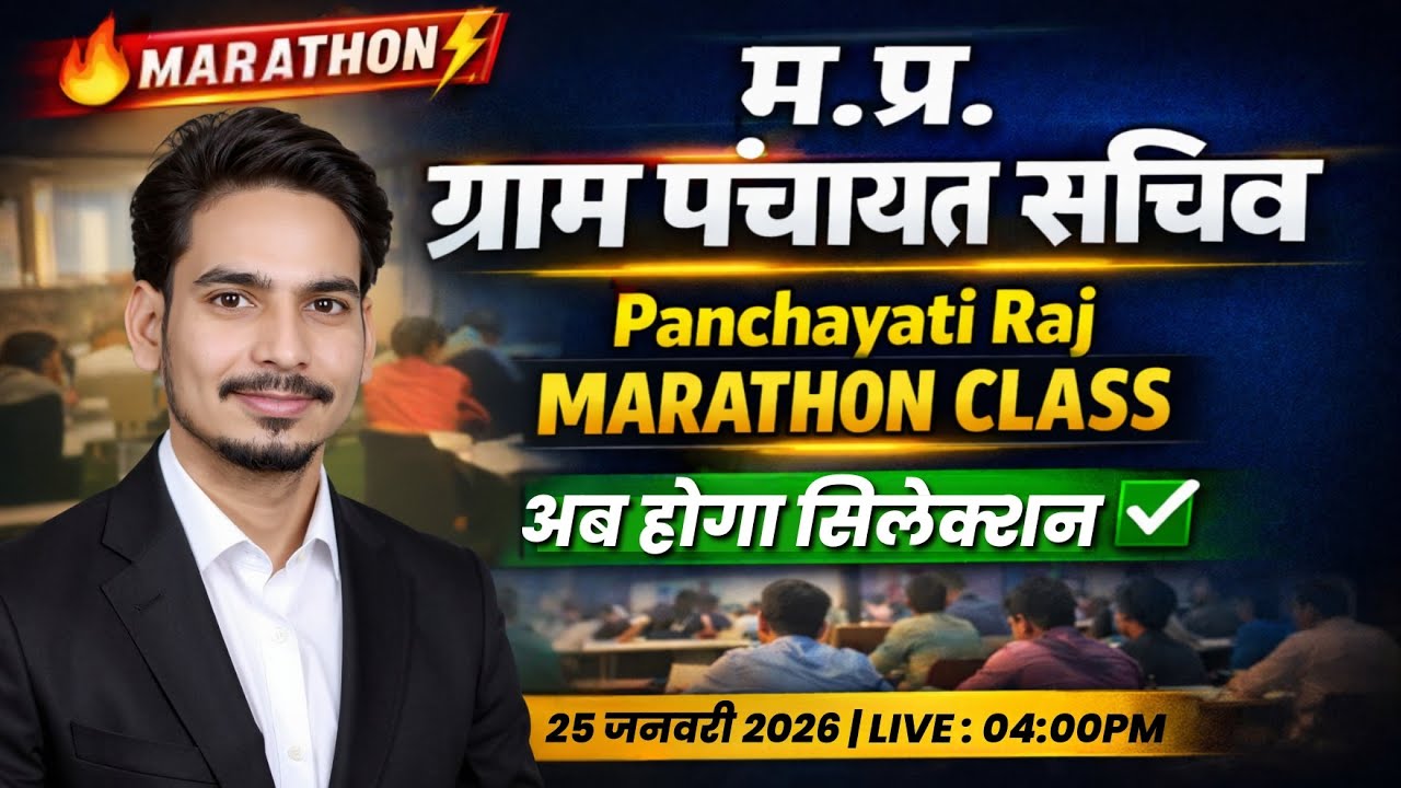 म.प्र. पंचायत सचिव भर्ती 2026 I MP Gram Panchayat Sachiv Bharti | पंचायती राज Marathon Class