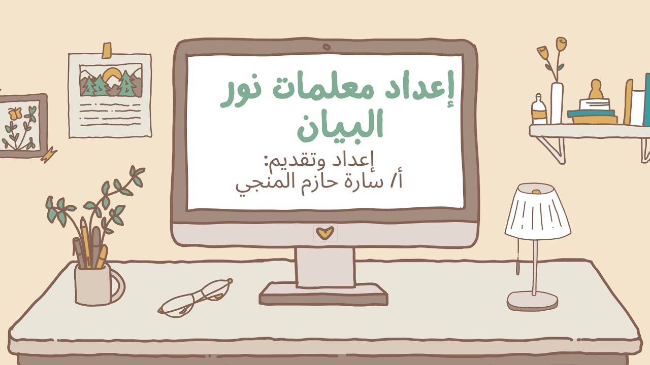 اللقاء التعريفي لبرنامج إعداد معلمات نور البيان | خطوتك الأولى نحو التميز في تعليم اللغة العربية