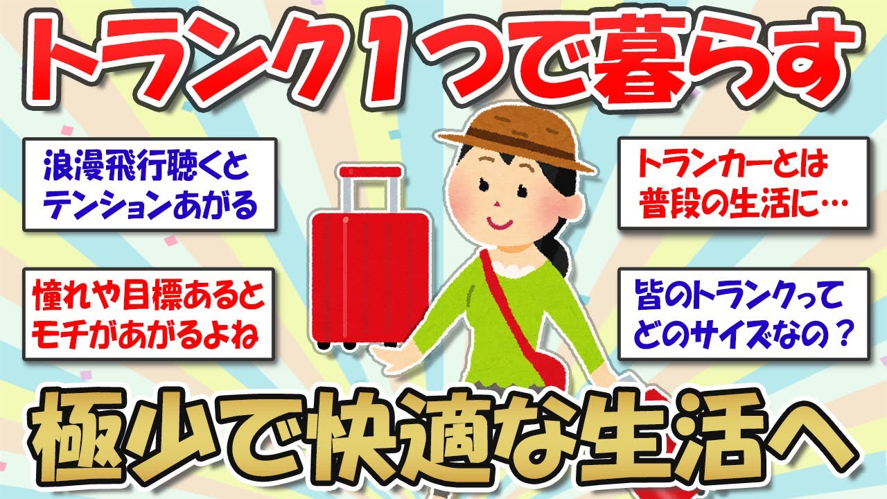 【2ch掃除まとめ】憧れのミニマルライフ！荷物はトランク一つだけ【有益スレ】ガルちゃん