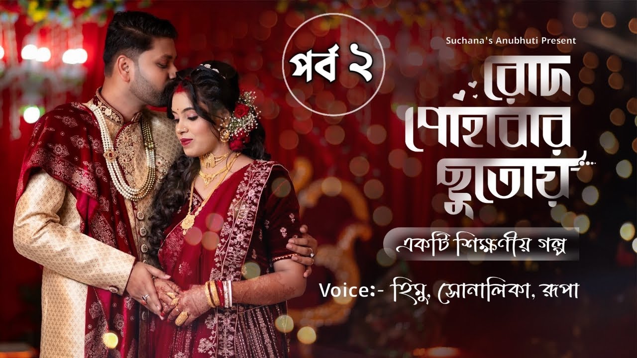 রোদ পোহাবার ছুতোয় - একটি শিক্ষনীয় গল্প || Part - 2 || Voice :- হিমু & সোনালিকা & রূপা