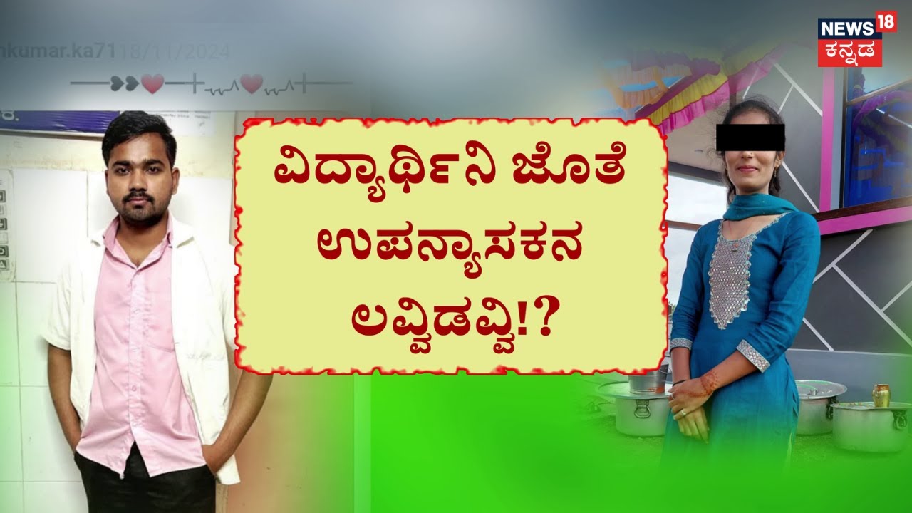 College Student Escape With Lecture | ಟೀಚರ್‌-ಸ್ಟೂಡೆಂಟ್‌ ಪ್ರೀತಿ.. ತಂದೆಗೆ ಫಜೀತಿ! | Belagavi Incident