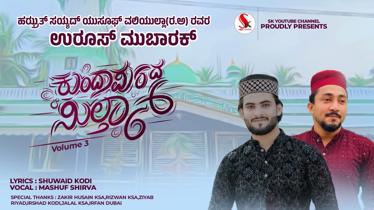 ಕುಂದಾಪುರದ ಸುಲ್ತಾನ್ vol -3 || shuwaid kodi || Mashuf Shirva || Zakir Kulai ||