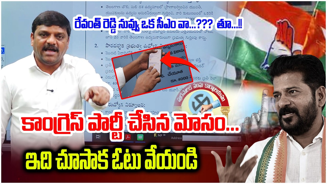 కాంగ్రెస్ పార్టీ చేసిన మోసం..ఇది చూసాక ఓటు వేయండి-Congress Fake Manifesto | TeenmarMallannaofficial