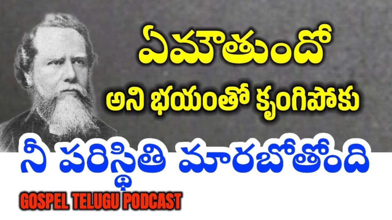 ఏమౌతుందో అని భయంతో కృంగిపోకు నీ పరిస్థితి మారిపోబోతుంది  [ 14_AUGUST_2025 ]