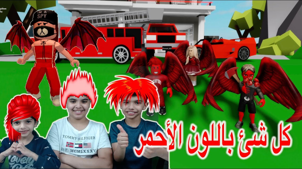 عشنا يوم كامل باللون الأحمر ❤️🚗 تولين غنت حطي راسك ع المخدة  Roblox