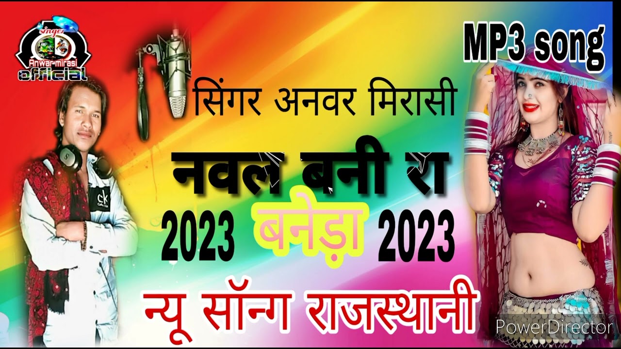 new song Rajasthani 2023 नवल बनी रा बनड़ा थाने बेगा बुलाया मोड़ा आया वो राज singer Anwar mirasi