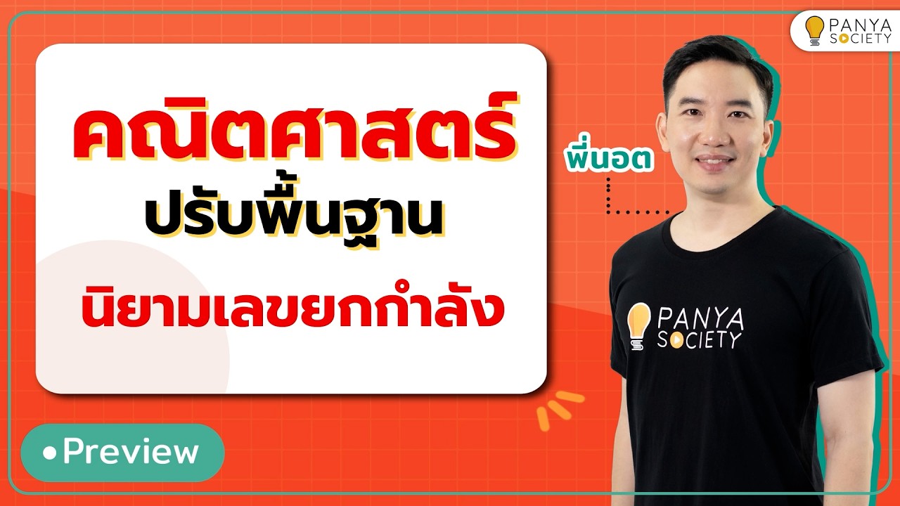 คณิตศาสตร์ปรับพื้นฐาน นิยามเลขยกกำลัง