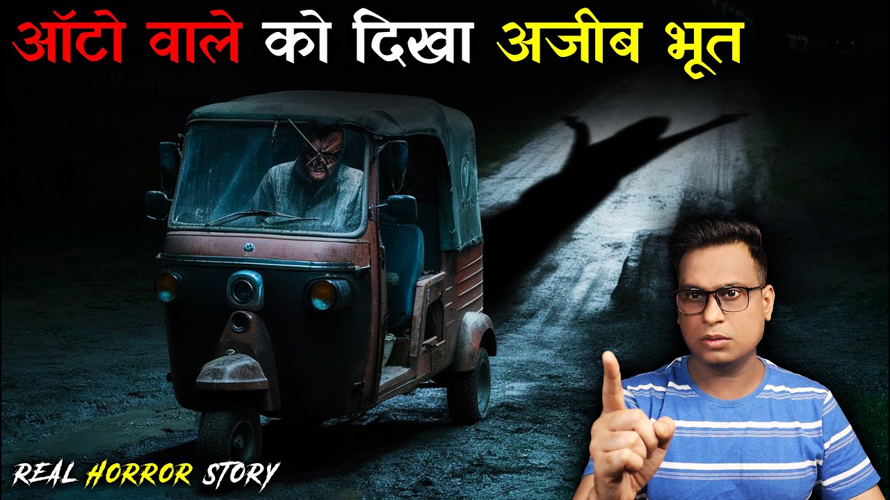 ऑटो वाले को दिखा अजीब भूत | Auto Rikshaw Driver Saw Ghost