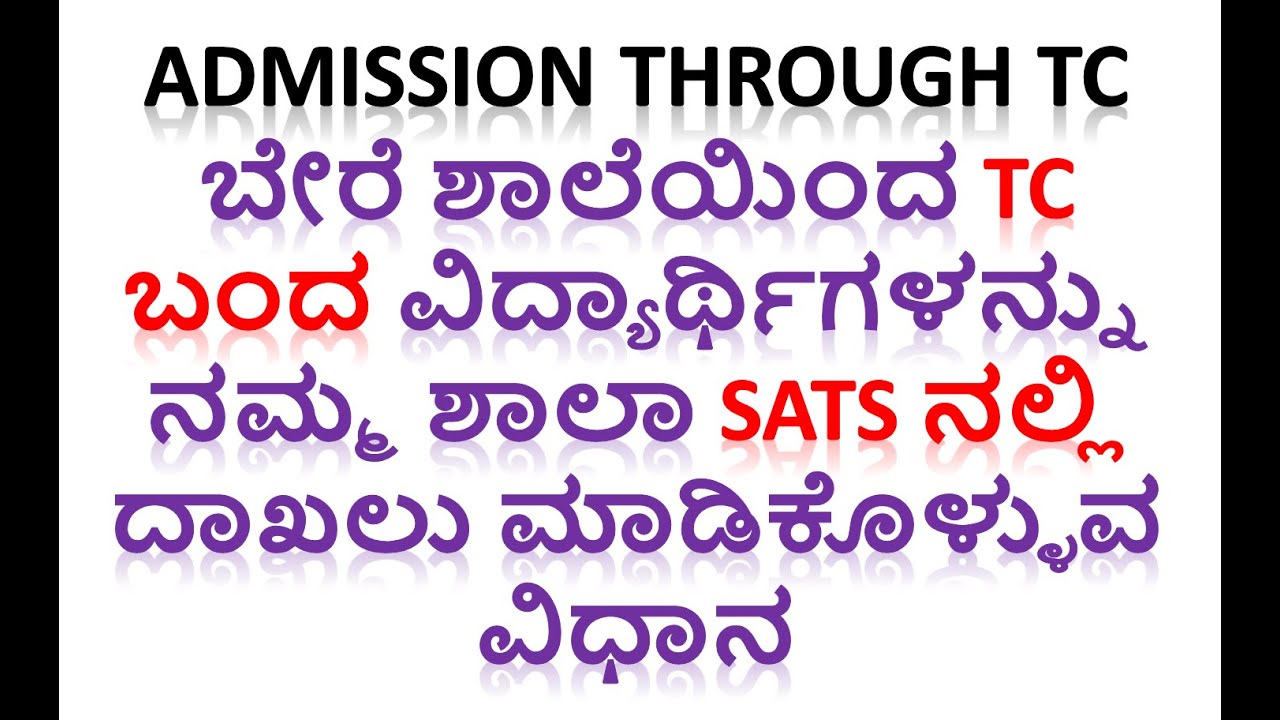 TC ಬಂದ ವಿದ್ಯಾರ್ಥಿಗಳನ್ನು ದಾಖಲು ಮಾಡಿಕೊಳ್ಳುವ ವಿಧಾನ | How to Make Admission Through TC #DevendraDoddur