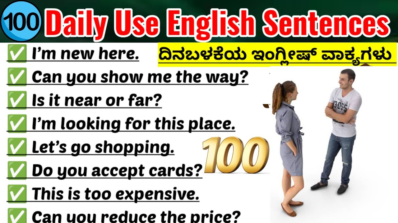 100 Daily Use English Sentences| Short Sentences|Daily use simple sentences|ಕನ್ನಡದ ಮೂಲಕ ಇಂಗ್ಲಿಷ್ 