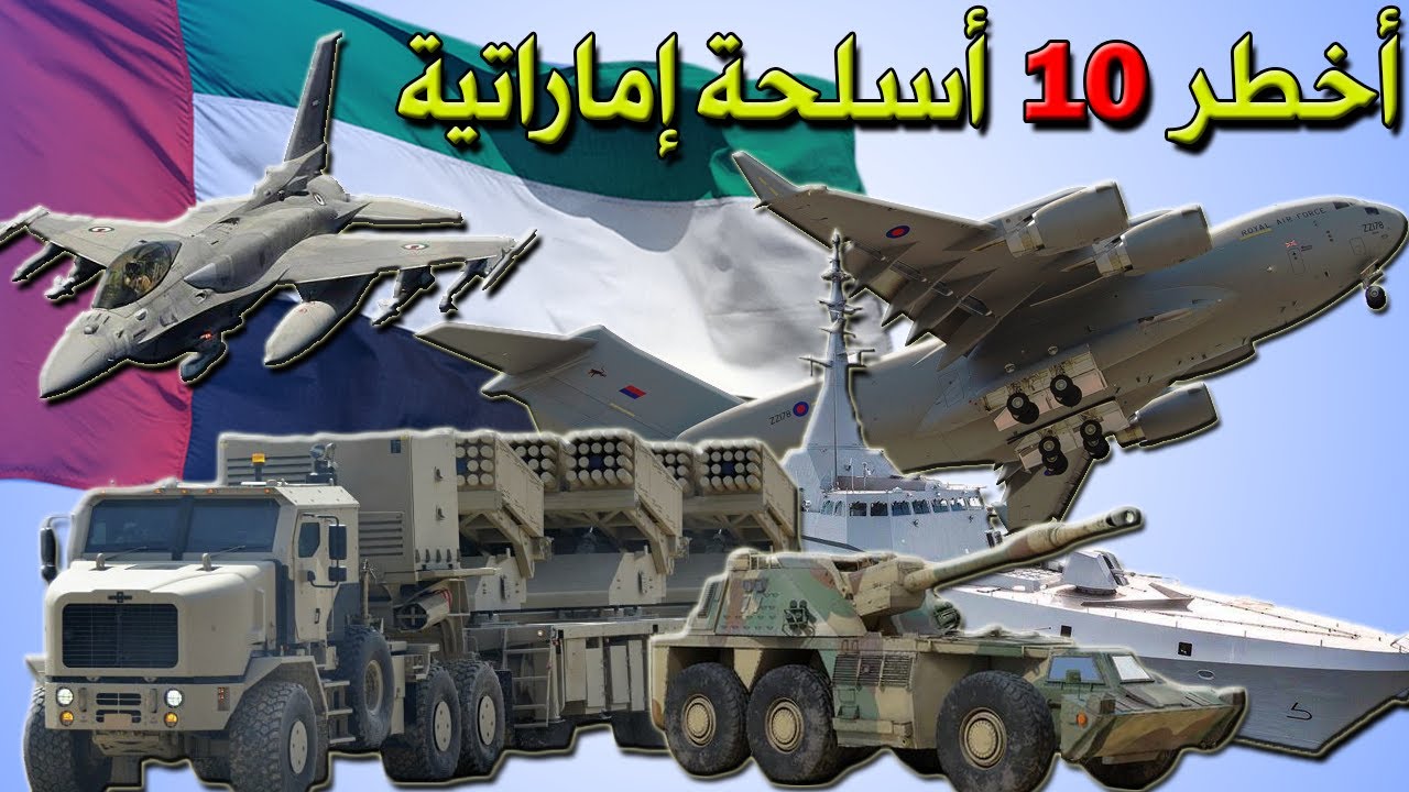 EMIRATE ARMY اقوى 10 اسلحة عند جيش الامارات العربية المتحدة لسنة 2021 || اقوى الاسلحة الإماراتية
