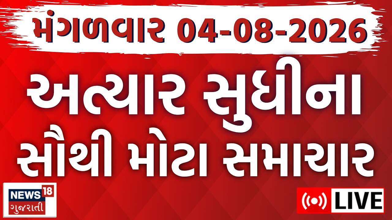Gujarat Fatafat LIVE | ગુજરાતના અત્યાર સુધીના તમામ મોટા સમાચાર | Superfast News | News18 Gujarati